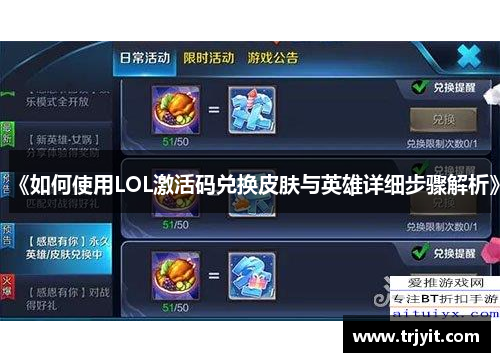 《如何使用LOL激活码兑换皮肤与英雄详细步骤解析》