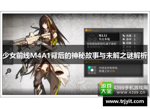 少女前线M4A1背后的神秘故事与未解之谜解析