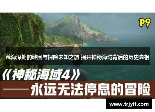 荒海深处的谜团与探险未知之旅 揭开神秘海域背后的历史真相