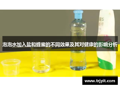 泡泡水加入盐和蜂蜜的不同效果及其对健康的影响分析