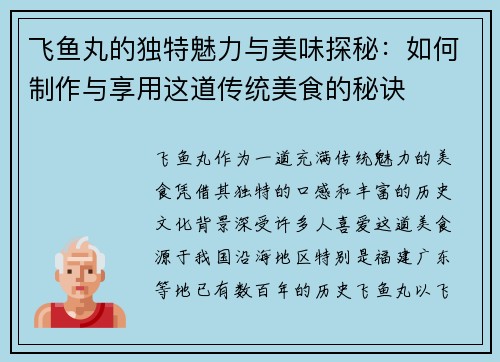 飞鱼丸的独特魅力与美味探秘：如何制作与享用这道传统美食的秘诀