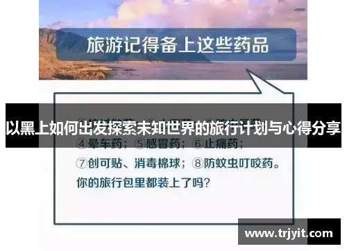 以黑上如何出发探索未知世界的旅行计划与心得分享