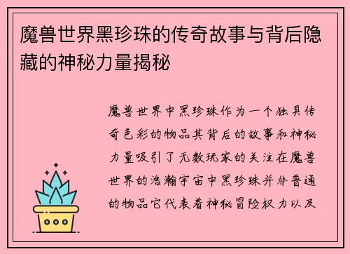 魔兽世界黑珍珠的传奇故事与背后隐藏的神秘力量揭秘