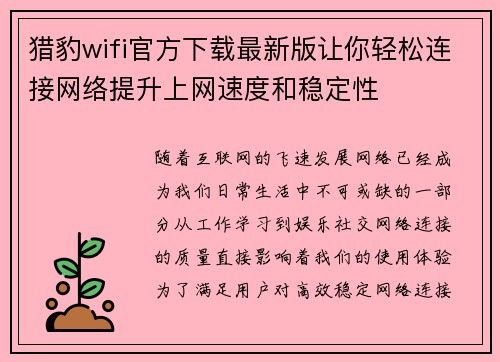猎豹wifi官方下载最新版让你轻松连接网络提升上网速度和稳定性 猎豹wifi官方下载最新版让你轻松连接网络提升上网速度和稳定性